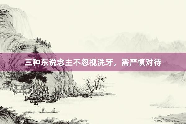 三种东说念主不忽视洗牙，需严慎对待