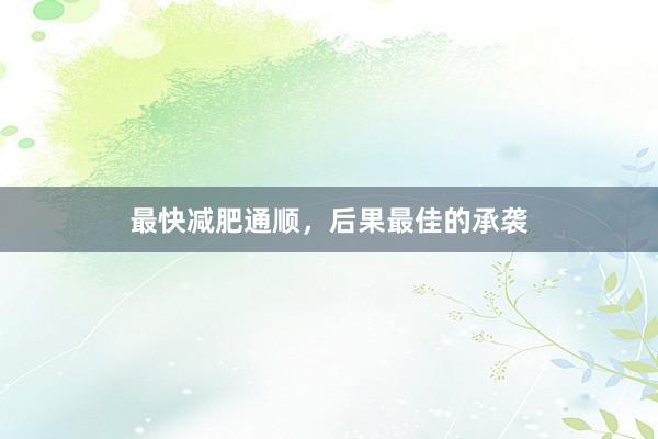 最快减肥通顺，后果最佳的承袭